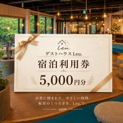ゲストハウスLeu. 宿泊利用券 5,000円分