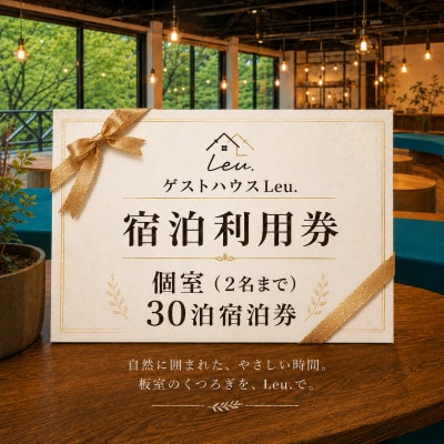 ゲストハウスLeu. 1か月移住体験プラン 個室(1～2名様)