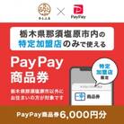 栃木県那須塩原市　PayPay商品券(6,000円分)※地域内の一部の加盟店のみで利用可