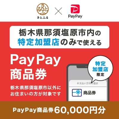 栃木県那須塩原市　PayPay商品券(60,000円分)※地域内の一部の加盟店のみで利用可