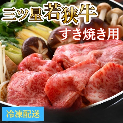 三ツ星若狭牛(すきやき用)　冷凍