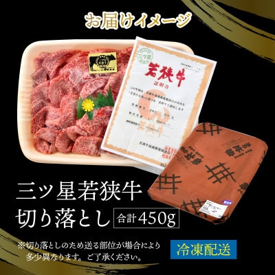 三ツ星若狭牛切り落とし　450g