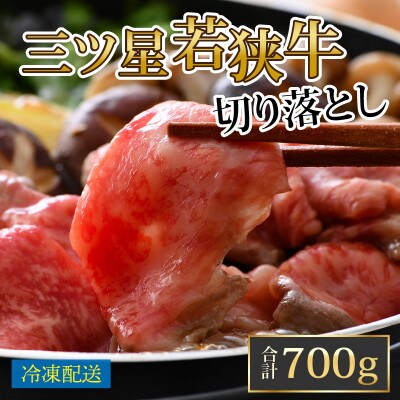三ツ星 若狭牛 切り落とし 700g