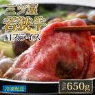 三ツ星若狭牛肩スライス 650g