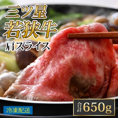 三ツ星若狭牛肩スライス 650g