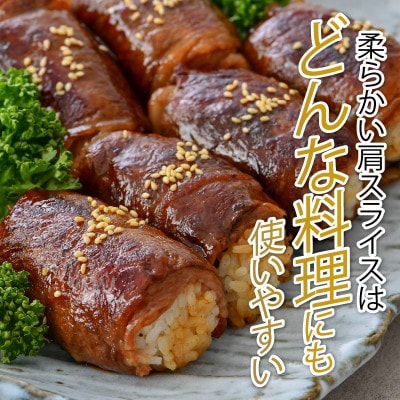 三ツ星若狭牛肩スライス 650g