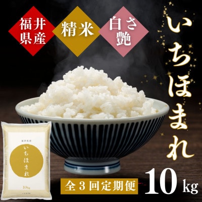 【毎月定期便】いちほまれ白米10kg全3回