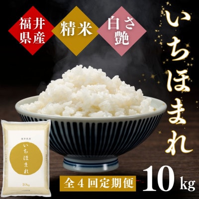 【毎月定期便】いちほまれ白米10kg全4回