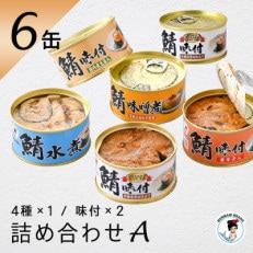 鯖缶詰6缶詰め合わせ A