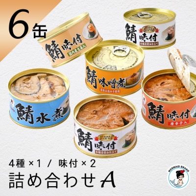 鯖缶詰6缶詰め合わせ A