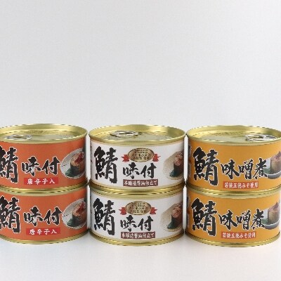 【2022年3月中旬発送】鯖缶詰6缶詰め合わせ B