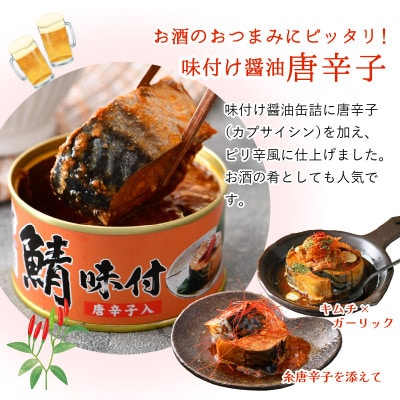 鯖缶詰6缶詰め合わせ B(本醸造醤油仕立て・唐辛子入・味噌煮各2缶)180g×6缶
