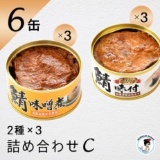 鯖缶詰6缶詰め合わせ C | ふるさと納税のお礼品