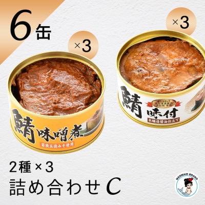 鯖缶詰6缶詰め合わせ C(本醸造醤油仕立て・味噌煮 各3缶)180g×6缶