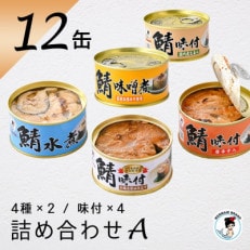 鯖缶詰12缶詰め合わせ A | ふるさと納税のお礼品