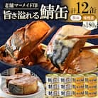 鯖缶詰12缶詰め合わせ C(本醸造醤油仕立て・味噌煮各6缶)180g×12缶