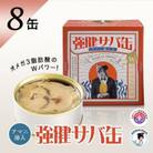MADE IN OBAMA 強健サバ缶アマニ油入り　8缶セット