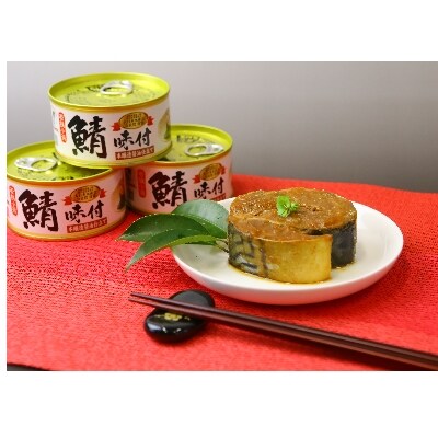 鯖味付缶詰 本醸造醤油仕立て 6缶セット(180g×6)