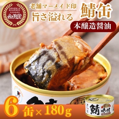鯖味付缶詰　本醸造醤油仕立て　6缶セット(180g×6)