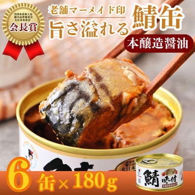 鯖缶詰 本醸造醤油仕立て6缶(180g×6)　こだわりも身もギュッと詰め込んだ贅沢さば缶