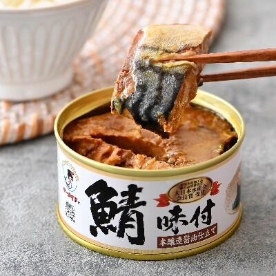 鯖味付缶詰 本醸造醤油仕立て 6缶セット(180g×6)