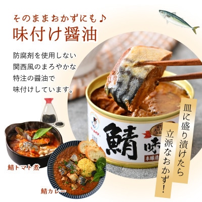 鯖味付缶詰　本醸造醤油仕立て　6缶セット(180g×6)