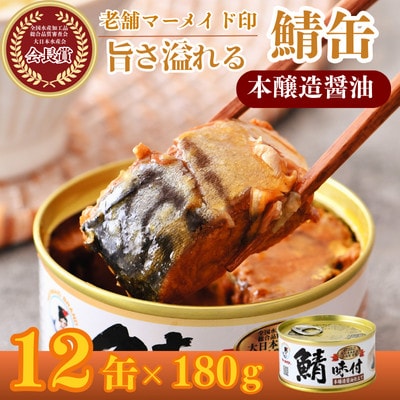 鯖味付缶詰　本醸造醤油仕立て　12缶セット(180g×12)