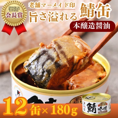 鯖缶詰 本醸造醤油仕立て12缶(180g×12)　こだわりも身もギュッと詰め込んだ贅沢さば缶