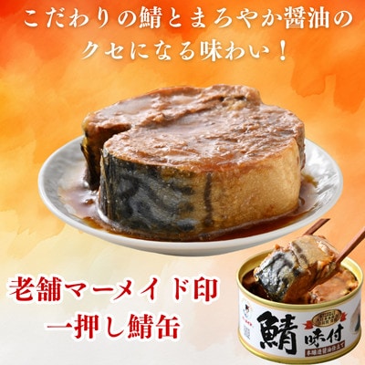 鯖味付缶詰　本醸造醤油仕立て　12缶セット(180g×12)