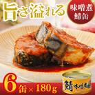 鯖味噌煮缶詰　6缶セット(180g×6)
