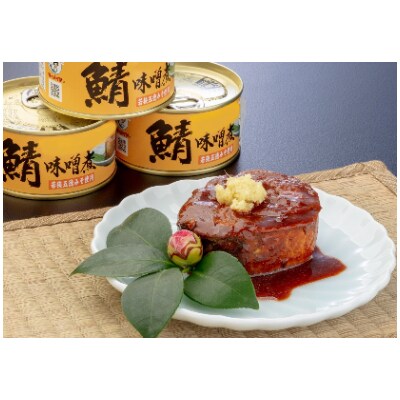 鯖味噌煮缶詰 6缶セット(180g×6)