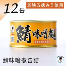 【2024年7月上旬発送】鯖味噌煮缶詰 12缶セット(180g&times;12)