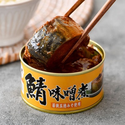 鯖味噌煮缶詰　12缶セット(180g×12)