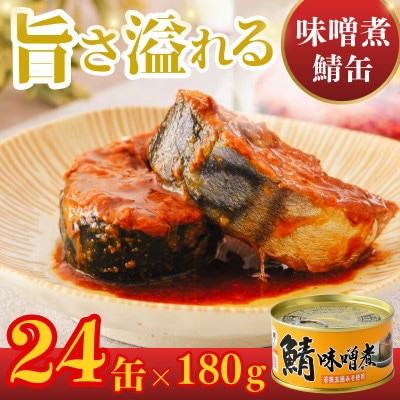 鯖味噌煮缶詰　 24缶セット(180g×24)