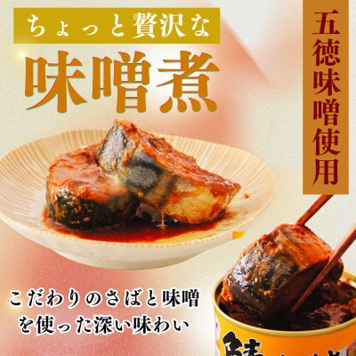 鯖味噌煮缶詰　 24缶セット(180g×24)
