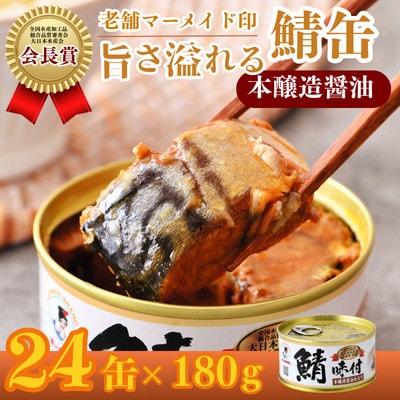 鯖缶詰　本醸造醤油仕立て　24缶セット(180g×24)　こだわりも身もギュッと詰め込んだ贅沢さば缶