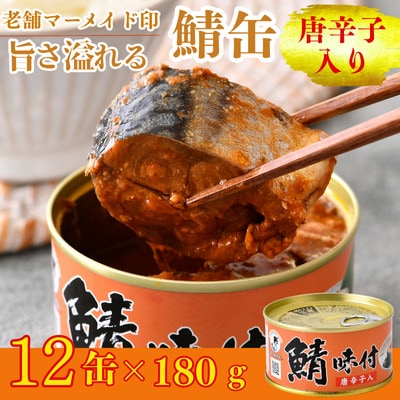 鯖味付缶詰【唐辛子入】12缶セット(180g×12)