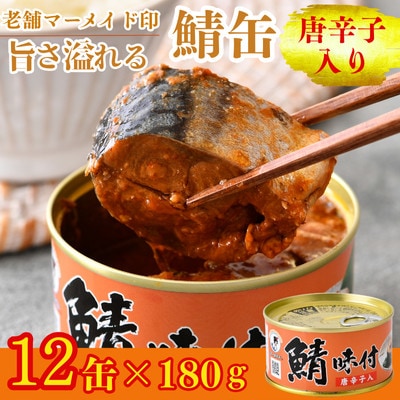 鯖缶詰【唐辛子入】12缶セット(180g×12) こだわりも身もギュッと詰め込んだ贅沢さば缶
