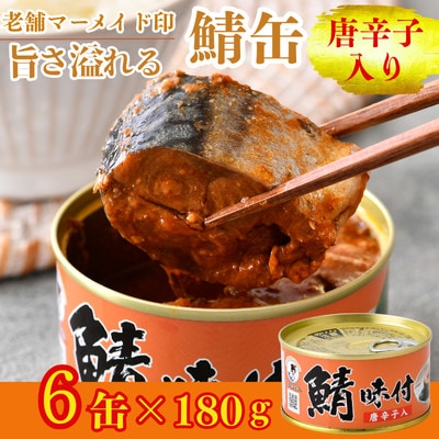 鯖缶詰【唐辛子入】6缶セット(180g×6)　こだわりも身もギュッと詰め込んだ贅沢さば缶
