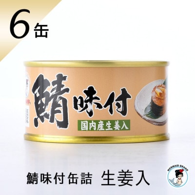 鯖味付缶詰【生姜入】6缶セット(180g×6)