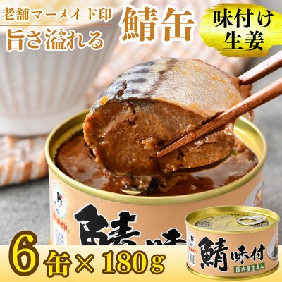 鯖缶詰【生姜入】6缶セット(180g×6) こだわりも身もギュッと詰め込んだ贅沢さば缶