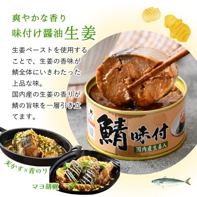 鯖味付缶詰【生姜入】6缶セット(180g×6)