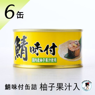 鯖味付缶詰【柚子果汁入】6缶セット(180g×6)