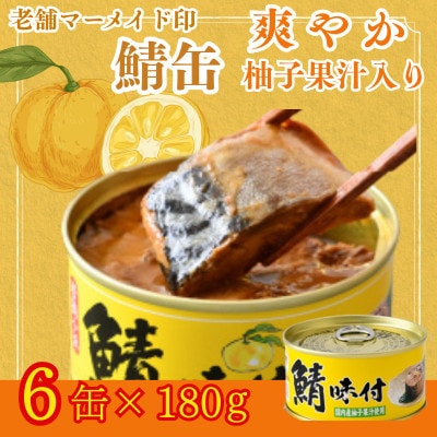 鯖缶詰【柚子果汁入】6缶セット(180g×6)　こだわりも身もギュッと詰め込んだ贅沢さば缶