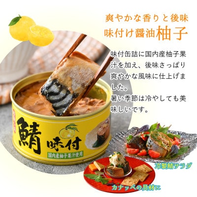鯖缶詰【柚子果汁入】6缶セット(180g×6)　こだわりも身もギュッと詰め込んだ贅沢さば缶