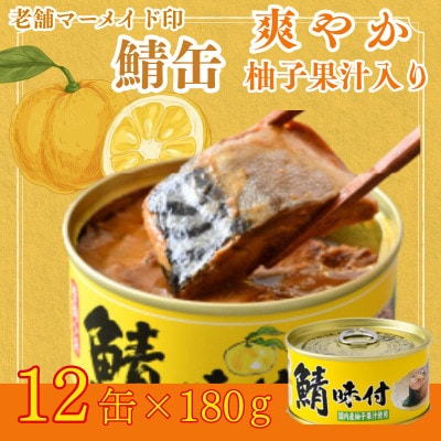 鯖味付缶詰【柚子果汁入】12缶セット(180g×12)