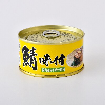 鯖味付缶詰【柚子果汁入】12缶セット(180g×12)