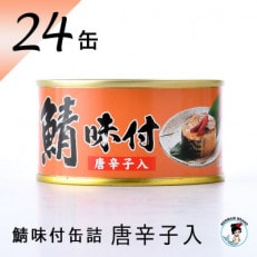 鯖味付缶詰【唐辛子入】24缶セット(180g&times;24)