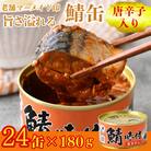 鯖缶詰【唐辛子入】24缶セット(180g×24)　こだわりも身もギュッと詰め込んだ贅沢さば缶