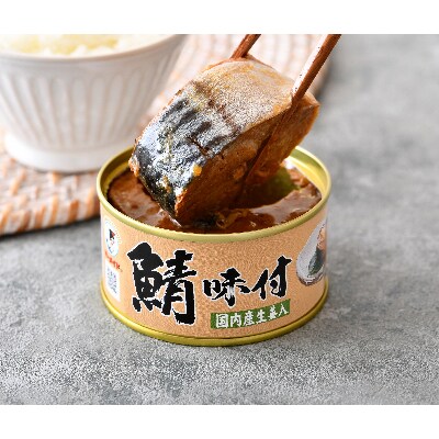 鯖味付缶詰【生姜入】24缶セット(180g×24)